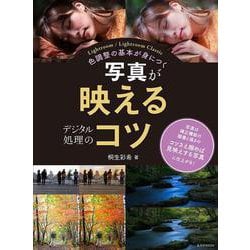 写真が映えるデジタル処理のコツ [ムックその他]