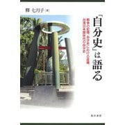 「自分史」は語る―戦争の記憶、自分史における虚構、台湾日本語世代の自分史 [単行本]