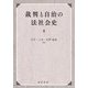 裁判と自治の法社会史 [単行本]