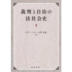 裁判と自治の法社会史 [単行本]