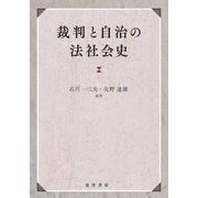 裁判と自治の法社会史 [単行本]