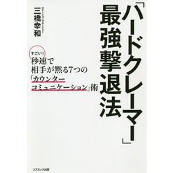 「ハードクレーマー」最強撃退法―すごい!秒速で相手が黙る7つの「カウンターコミュニケーション」術 [単行本]
