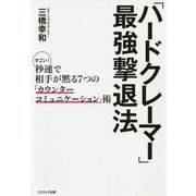 「ハードクレーマー」最強撃退法―すごい!秒速で相手が黙る7つの「カウンターコミュニケーション」術 [単行本]