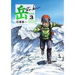 岳 完全版<第３集>(ビッグ コミックス) [コミック]