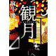 観月 [単行本]
