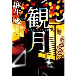 観月 [単行本]