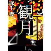 観月 [単行本]