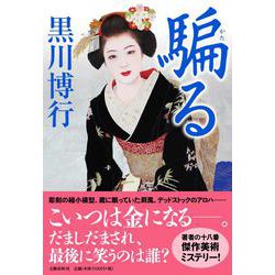 騙る [単行本]
