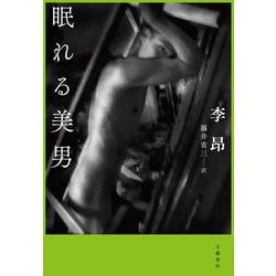 眠れる美男 [単行本]