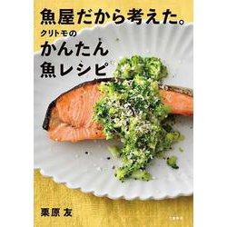 魚屋だから考えた。クリトモのかんたん魚レシピ [単行本]