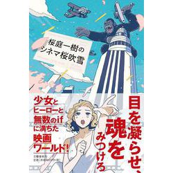 桜庭一樹のシネマ桜吹雪 [単行本]