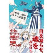 桜庭一樹のシネマ桜吹雪 [単行本]