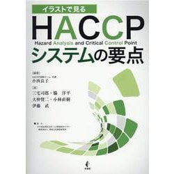 イラストで見る　HACCPシステムの要点 [単行本]