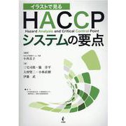 イラストで見る　HACCPシステムの要点 [単行本]