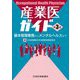 産業医ガイド―基本管理業務からメンタルヘルスまで 第3版 [単行本]