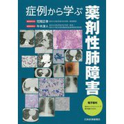 症例から学ぶ薬剤性肺障害 [単行本]