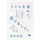 子どもを連れて、逃げました。 [単行本]