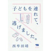 子どもを連れて、逃げました。 [単行本]