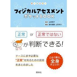 フィジカルアセスメントポケットBOOK―項目ごとに正常かどうか判断しよう [単行本]
