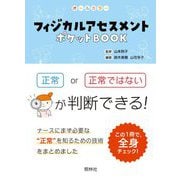 フィジカルアセスメントポケットBOOK―項目ごとに正常かどうか判断しよう [単行本]