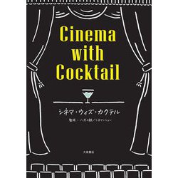 シネマ・ウィズ・カクテル [単行本]