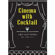 シネマ・ウィズ・カクテル [単行本]