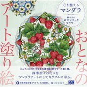 心を整えるマンダラ―華やぎのロマンチックフラワー(おとなのアート塗り絵) [単行本]