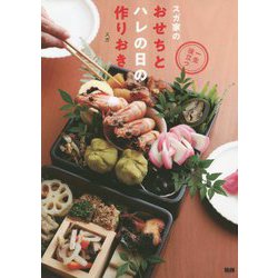 一生役立つスガ家のおせちとハレの日の作りおき [単行本]