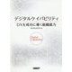 デジタルケイパビリティ DXを成功に導く組織能力 [単行本]