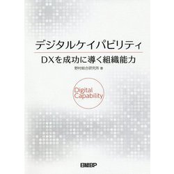デジタルケイパビリティ DXを成功に導く組織能力 [単行本]