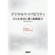 デジタルケイパビリティ DXを成功に導く組織能力 [単行本]