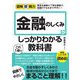 金融のしくみがこれ1冊でしっかりわかる教科書(図解即戦力) [単行本]