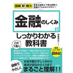 金融のしくみがこれ1冊でしっかりわかる教科書(図解即戦力) [単行本]