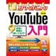 今すぐ使えるかんたんYouTube入門 改訂2版 (今すぐ使えるかんたんシリーズ) [単行本]