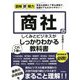 商社のしくみとビジネスがこれ1冊でしっかりわかる教科書(図解即戦力) [単行本]