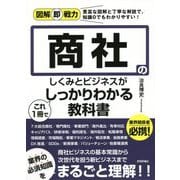 商社のしくみとビジネスがこれ1冊でしっかりわかる教科書(図解即戦力) [単行本]