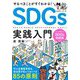 やるべきことがすぐわかる!SDGs実践入門―中小企業経営者&担当者が知っておくべき85の原則 [単行本]