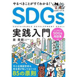 やるべきことがすぐわかる!SDGs実践入門―中小企業経営者&担当者が知っておくべき85の原則 [単行本]