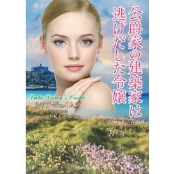 公爵家の建築家は逃げだした令嬢(ラズベリーブックス) [文庫]