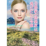 公爵家の建築家は逃げだした令嬢(ラズベリーブックス) [文庫]