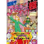 出没！アダチック天国　極(バンブーエッセイセレクション) [コミック]