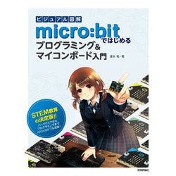 ビジュアル図解 micro:bitではじめるプログラミング&マイコンボード入門 [単行本]