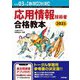 応用情報技術者合格教本〈令和03年春期・秋期〉 第13版 [単行本]