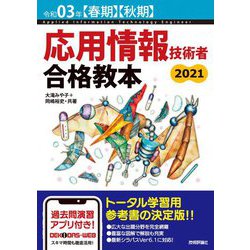 応用情報技術者合格教本〈令和03年春期・秋期〉 第13版 [単行本]