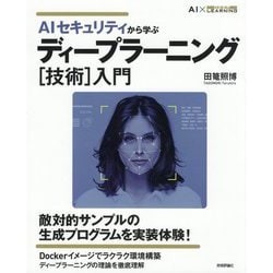 AIセキュリティから学ぶディープラーニング「技術」入門 [単行本]