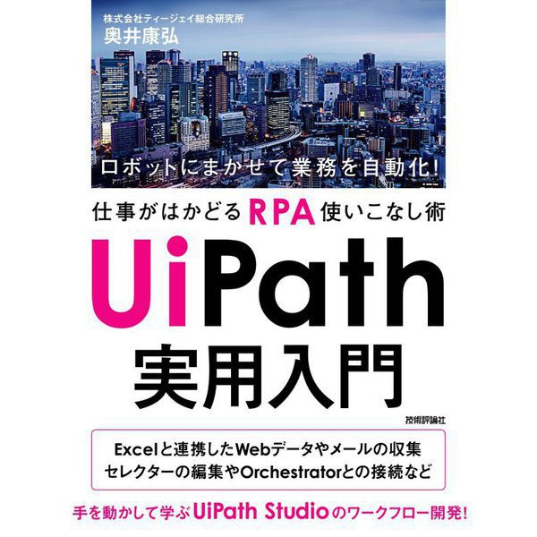 UiPath実用入門―ロボットにまかせて業務を自動化!仕事がはかどるRPA使いこなし術 [単行本]