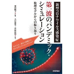 新型コロナウイルス感染症 第一波のパンデミック・シミュレーション―数理モデルからの振り返り [単行本]