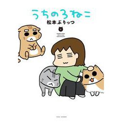 うちの３ねこ　<５>(バンブーエッセイセレクション) [コミック]