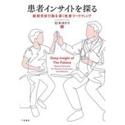 患者インサイトを探る―継続受診行動を導く医療マーケティング [単行本]