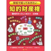 学校で知っておきたい知的財産権〈2〉権利をくわしく知ろう 法律編 [全集叢書]